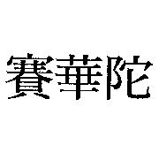賽華陀
