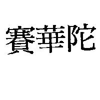 賽華陀