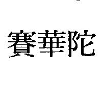 賽華陀