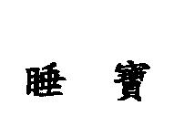 睡寶