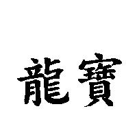 龍寶