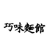 巧味麵館
