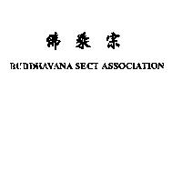 佛乘宗 BUDDHAYANA SECT ASSOCIATION