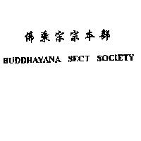 佛乘宗宗本部 BUDDHAYANA SECT SOCIETY