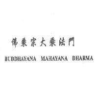 佛乘宗大乘法門 BUDDHAYANA MAHAYANA DHARMA