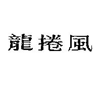 龍捲風
