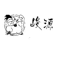 峻源及圖