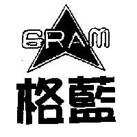 格藍及圖 GRAM