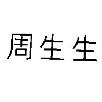周生生