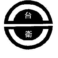 台衛及圖