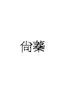尚蓁