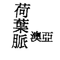 荷葉脈澳亞