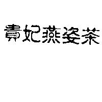 貴妃燕姿茶