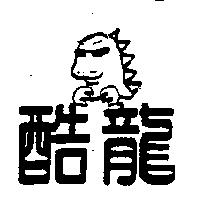 酷龍及圖