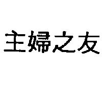 主婦之友