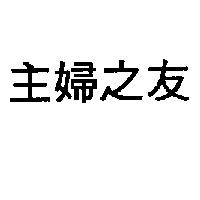 主婦之友