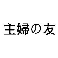 主婦の友