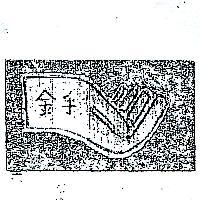 金手