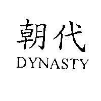朝代 DYNASTY