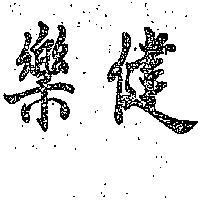 健樂