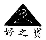 好之寶及圖