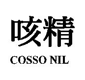 咳精 COSSO NIL
