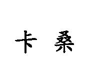 卡桑