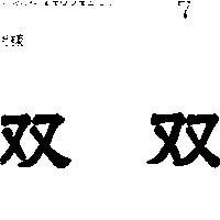 雙雙