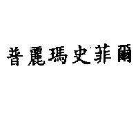 普麗瑪史菲爾