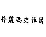 普麗瑪史菲爾