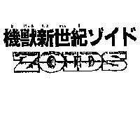 機獸新世紀ゾイド ZOIDS