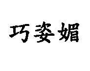 巧姿媚