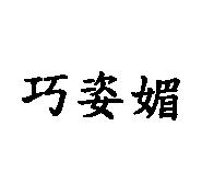 巧姿媚