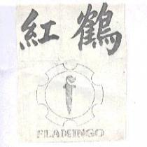 紅鶴及圖 FLAMINGO 