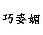 巧姿媚