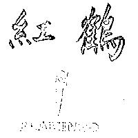 紅鶴及圖 FLAMINGO 