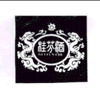 桂芬酒 GUI FUN CHU 及圖