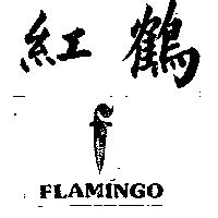 紅鶴及圖 FLAMINGO 