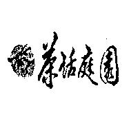 茶話庭園及圖