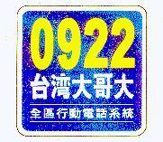 0922 台灣大哥大及圖 全區行動電話系統