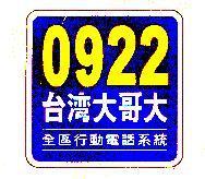 0922 台灣大哥大及圖 全區行動電話系統
