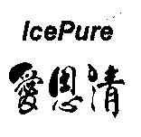 愛思清 IcePure