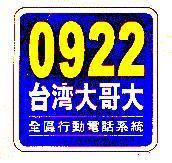 0922 台灣大哥大及圖 全區行動電話系統