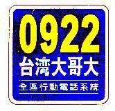0922 台灣大哥大及圖 全區行動電話系統