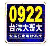 0922 台灣大哥大及圖 全區行動電話系統