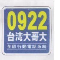 0922 台灣大哥大及圖 全區行動電話系統