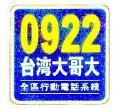 0922 台灣大哥大及圖 全區行動電話系統