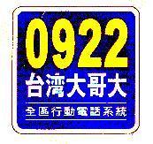 0922 台灣大哥大及圖 全區行動電話系統