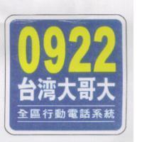 0922 台灣大哥大及圖 全區行動電話系統