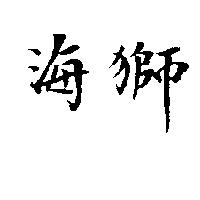 海獅